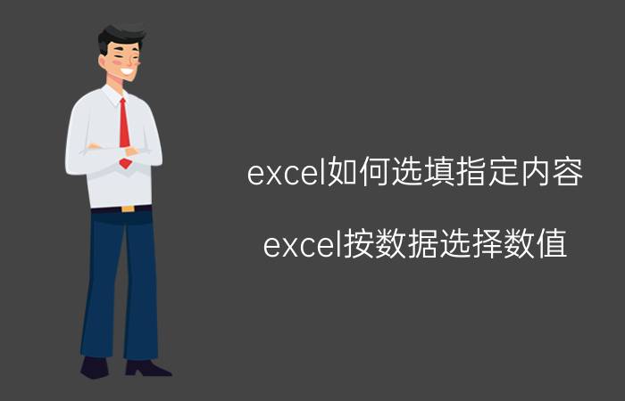 excel如何选填指定内容 excel按数据选择数值？